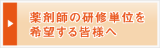 研修単位を希望するみなさまへ