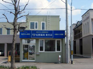 松野薬局東光店外観写真