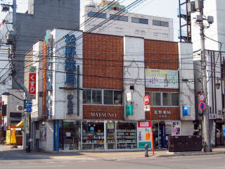松野薬局中央店外観写真